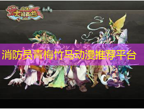 消防員青梅竹馬動(dòng)漫推薦平臺(tái)