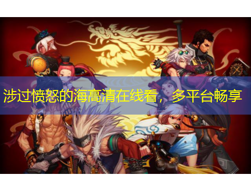 涉過憤怒的海高清在線看，多平臺暢享