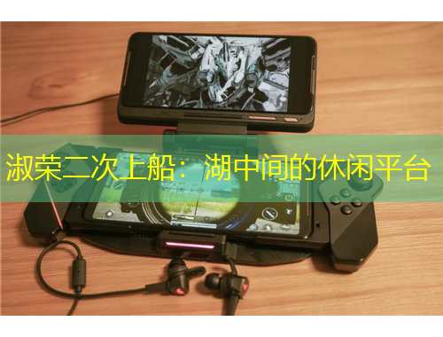 淑榮二次上船：湖中間的休閑平臺