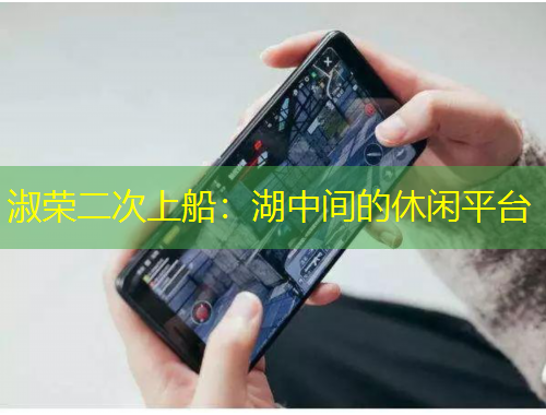 淑榮二次上船：湖中間的休閑平臺