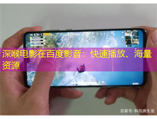 深喉電影在百度影音：快速播放、海量資源