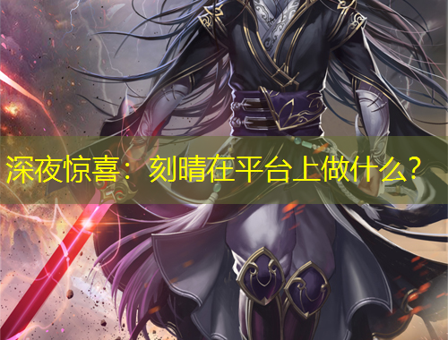 深夜驚喜：刻晴在平臺(tái)上做什么？