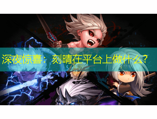 深夜驚喜：刻晴在平臺(tái)上做什么？
