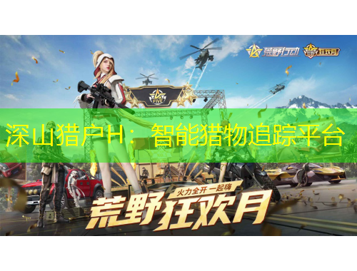 深山獵戶H：智能獵物追蹤平臺(tái)