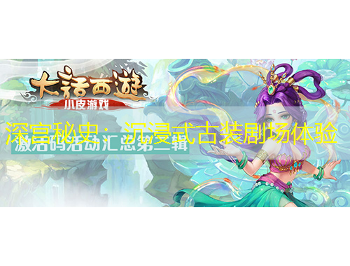 深宮秘史：沉浸式古裝劇場體驗