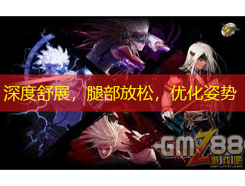 深度舒展，腿部放松，優(yōu)化姿勢(shì)