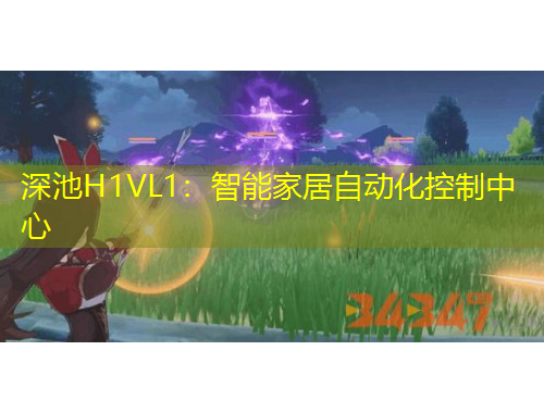 深池H1VL1：智能家居自動(dòng)化控制中心