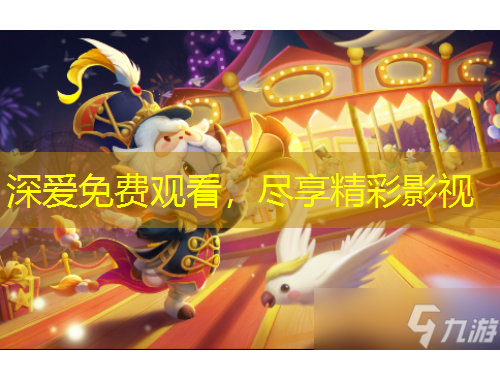 深?lèi)?ài)免費(fèi)觀看，盡享精彩影視
