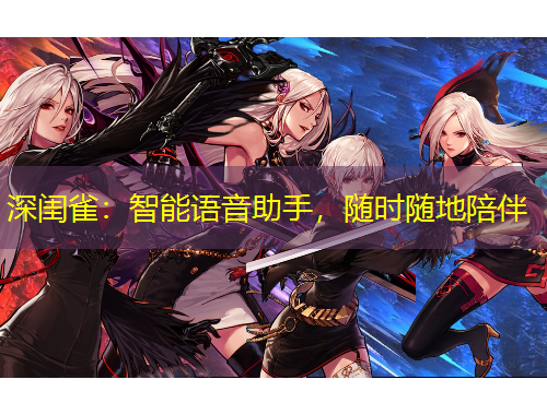 深閨雀：智能語音助手，隨時(shí)隨地陪伴