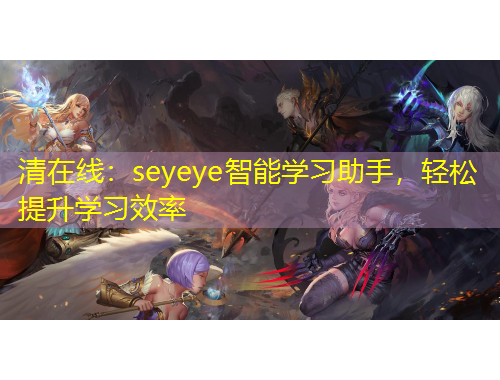 清在線：seyeye智能學習助手，輕松提升學習效率