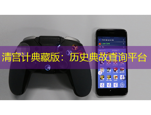 清宮計典藏版：歷史典故查詢平臺