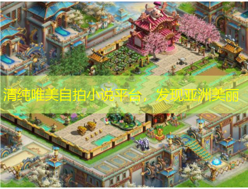 清純唯美自拍小說平臺，發(fā)現(xiàn)亞洲美麗