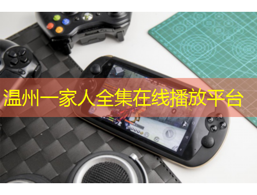 溫州一家人全集在線播放平臺(tái)