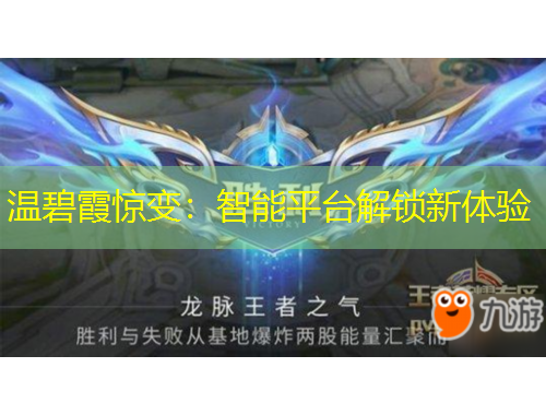 溫碧霞驚變：智能平臺解鎖新體驗(yàn)