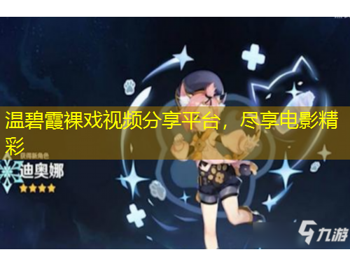 溫碧霞裸戲視頻分享平臺(tái)，盡享電影精彩