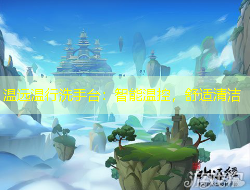 溫遠溫行洗手臺：智能溫控，舒適清潔