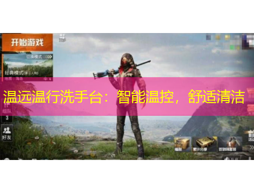 溫遠溫行洗手臺：智能溫控，舒適清潔