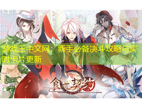游戲王中文網(wǎng)：新手必備決斗攻略與實(shí)時(shí)卡片更新