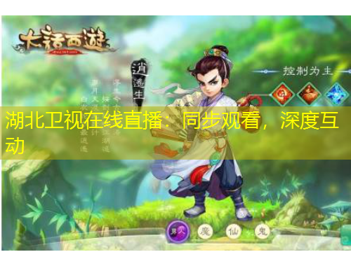 湖北衛(wèi)視在線直播：同步觀看，深度互動