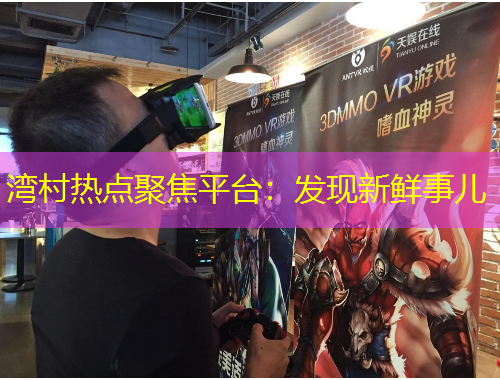 灣村熱點(diǎn)聚焦平臺(tái)：發(fā)現(xiàn)新鮮事兒