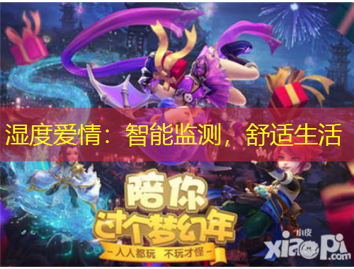 濕度愛(ài)情：智能監(jiān)測(cè)，舒適生活