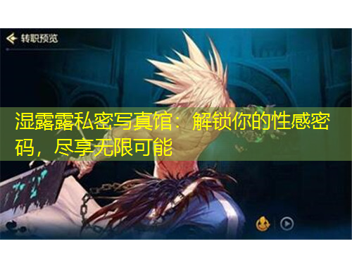 濕露露私密寫真館：解鎖你的性感密碼，盡享無限可能