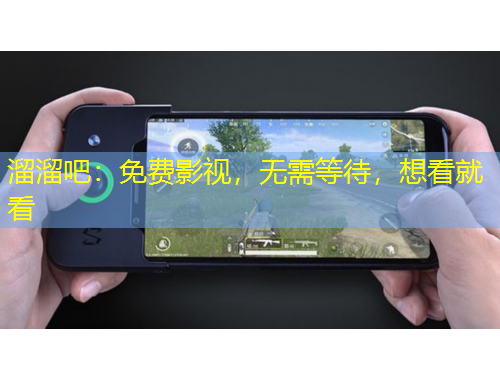 溜溜吧：免費影視，無需等待，想看就看