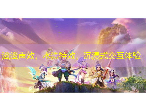 滋滋聲效，水漬特效，沉浸式交互體驗(yàn)