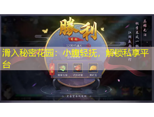 滑入秘密花園：小腹輕撫，解鎖私享平臺