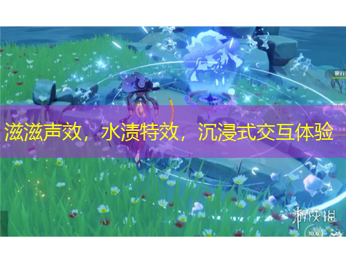 滋滋聲效，水漬特效，沉浸式交互體驗(yàn)