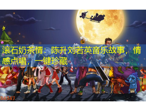 滾石奶茶情：陳升劉若英音樂故事，情感點(diǎn)唱，一鍵珍藏