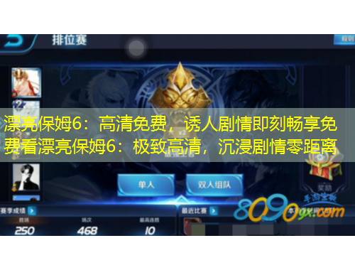 漂亮保姆6：高清免費(fèi)，誘人劇情即刻暢享免費(fèi)看漂亮保姆6：極致高清，沉浸劇情零距離