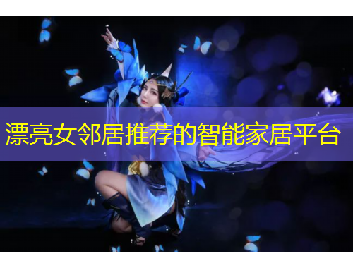 漂亮女鄰居推薦的智能家居平臺