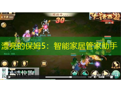 漂亮的保姆5：智能家居管家助手