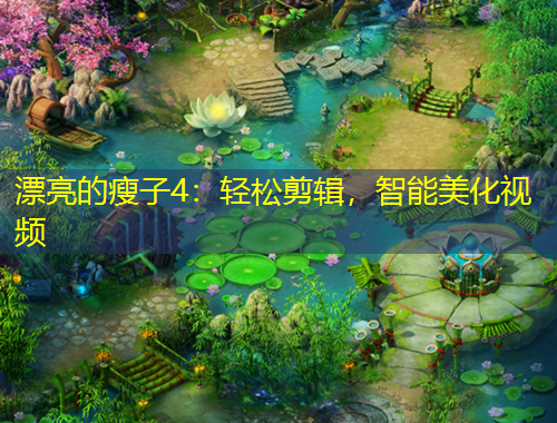 漂亮的瘦子4：輕松剪輯，智能美化視頻