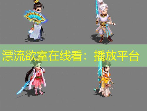 漂流欲室在線看：播放平臺(tái)