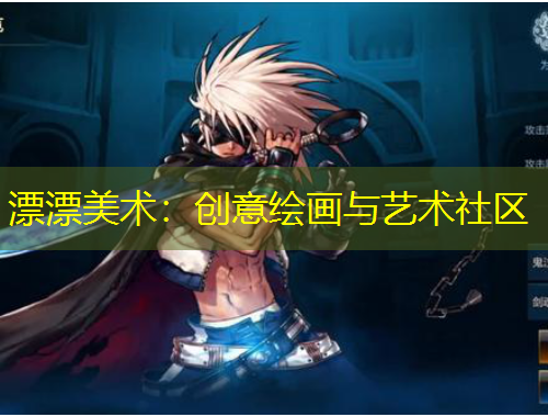 漂漂美術(shù)：創(chuàng)意繪畫與藝術(shù)社區(qū)