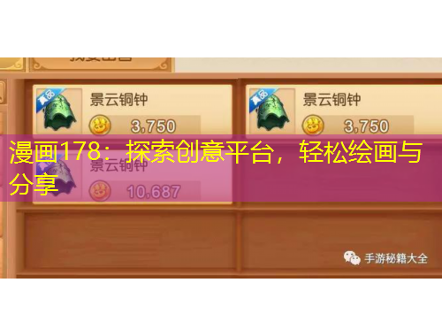漫畫178：探索創(chuàng)意平臺(tái)，輕松繪畫與分享