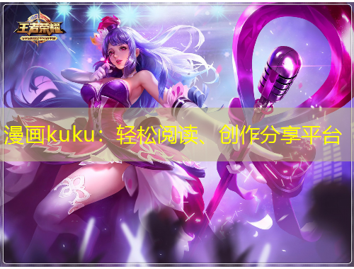 漫畫kuku：輕松閱讀、創(chuàng)作分享平臺