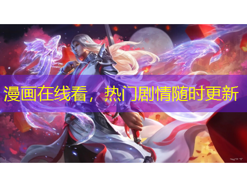 漫畫在線看，熱門劇情隨時更新