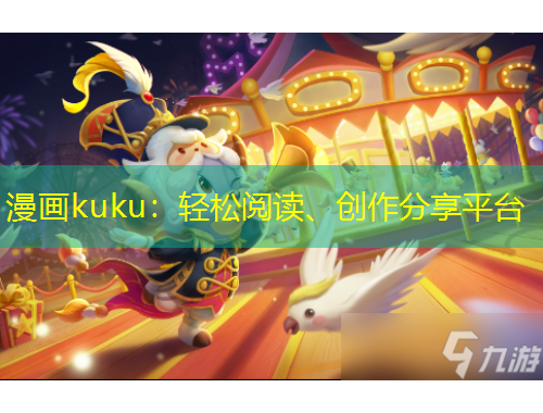 漫畫kuku：輕松閱讀、創(chuàng)作分享平臺
