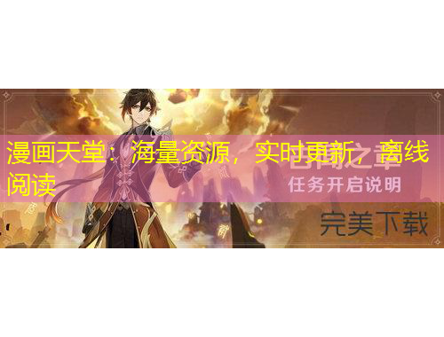 漫畫天堂：海量資源，實時更新，離線閱讀