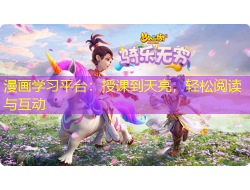 漫畫學習平臺：授課到天亮，輕松閱讀與互動