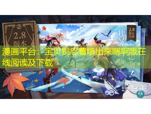 漫畫平臺(tái)：寶貝別忍著噴出來嗯啊哦在線閱讀及下載