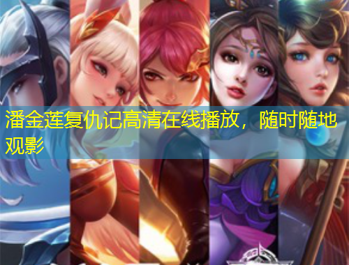 潘金蓮復(fù)仇記高清在線播放，隨時(shí)隨地觀影