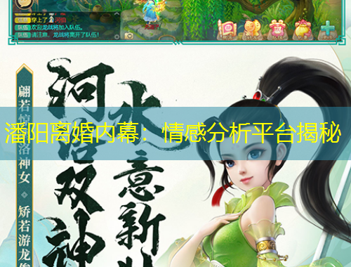 潘陽(yáng)離婚內(nèi)幕：情感分析平臺(tái)揭秘