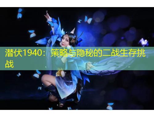 潛伏1940：策略與隱秘的二戰(zhàn)生存挑戰(zhàn)