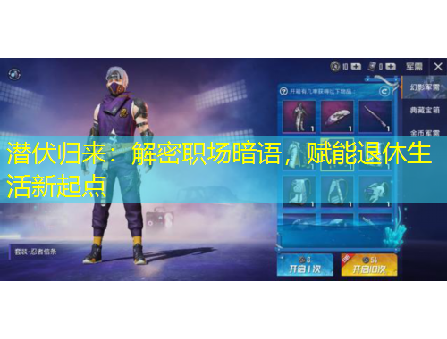 潛伏歸來：解密職場暗語，賦能退休生活新起點