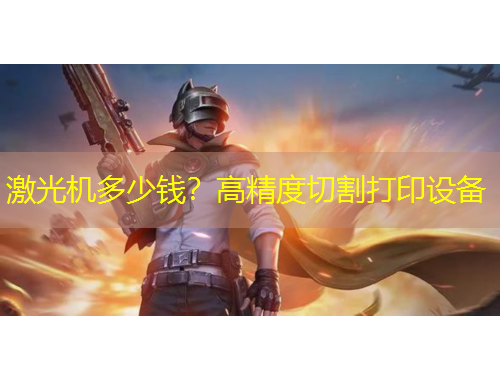 激光機多少錢？高精度切割打印設備