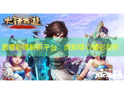 激情劇情解析平臺(tái)：虎膽雄心精彩剖析